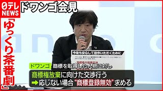 【ゆっくり茶番劇】“ニコニコ動画”運営ドワンゴ会見 「商標権放棄に向けた交渉を行う」 [upl. by Atiuqrahc]