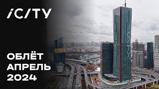 iCITY  Апрель 2024  Промежуточный отчёт о динамике строительства  MR Group [upl. by Idalina]