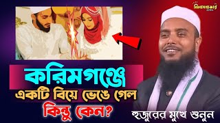 করিমগঞ্জে একটি বিয়ে ভেঙে গেলো কিন্তু কেন Maulana Anamul Hoque Saheb Waz  Nilambazar Sunni Media [upl. by Nitsraek]