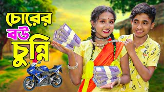 চোরের বউ চুন্নি  Corer Bou Cunni  দিহান স্নেহার নতুন নাটক  দিহানের হাসির নাটক  Dihan  Sneha HD [upl. by Einahpats]