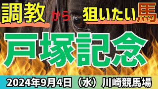 【戸塚記念 2024】南関3歳馬同士の対決🔥本命◎はこちら！！【競馬予想】 [upl. by Leirbaj]