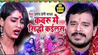 PramodPremiYadav का असली देवी पचरा गीत  कवरू में सिद्धि कईलस  Kavru Me Sidhi Kailas  Devi Geet [upl. by Enia]