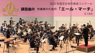 【本編】202021年度全日本吹奏楽コンクール課題曲Ⅳ 吹奏楽のための「エール・マーチ」 [upl. by Egedan]