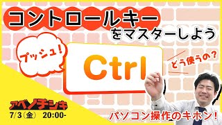 【第5回 パソコン 初心者 基礎講座】キーボードのCtrlキーの便利な使い方って？ [upl. by Atat365]