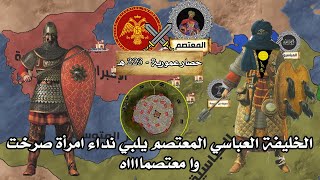 فتح عمورية ⚔️ 223 هـ  837 م  امرأة تصرخ وامعتصماه والخليفة العباسي يلبي النداء [upl. by Eilrac827]