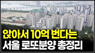 앉아서 10억 번다는 서울 로또청약 아파트 리스트 강남구 송파구 서초구 [upl. by Nirej]