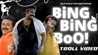 Bing Bing Boo  Troll Video  Malayalam  Yashraj Mukhate  Malayalam Actors Dance Version [upl. by Matilda]