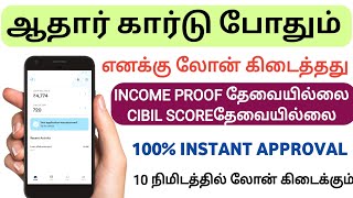 Personal loan Instant approval in 5minutes  Loan App in without cibil score Tamil loan app Tamil [upl. by Notelrahc633]