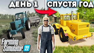 Я провёл ОДИН ГОД в ДЕРЕВНЕ начиная с 0 И ВОТ ЧТО ПОЛУЧИЛОСЬ Farming Simulator 22 [upl. by Mallina]