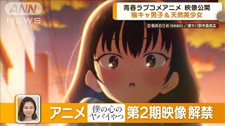 第2期映像解禁 青春ラブコメアニメ「僕の心のヤバイやつ」…ツイヤバもアニメ化決定2023年10月20日 [upl. by Enohpesrep]