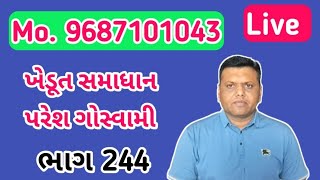 9687101043 Paresh Goswami Live bhag244  પરેશ ગોસ્વામી લાઈવ [upl. by Htebesile]