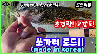 쏘가리로드 리뷰 코드블루 예거 jaegerR 62 LMM [upl. by Anelej]