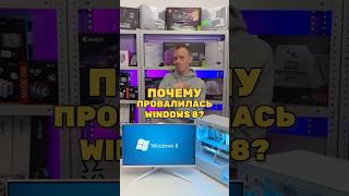 Почему провалилась Windows 8 [upl. by Annovahs]