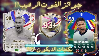 4x93 ICON PP FC24٤ بكجات ايكون وجوائز الفوت رهيبة [upl. by Goldfinch817]