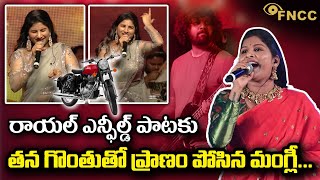 Vadu Nadipe Bandi Royal Enfield Song Live Performance By mangli  Bullet Mangli Song  FNCC [upl. by Corilla394]