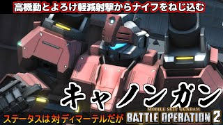 『バトオペ２』キャノンガン！モデリングもカウンターもどえらい力入っとる高機動支援機【機動戦士ガンダム バトルオペレーション２】『Gundam Battle Operation 2』GBO2新機体 [upl. by Adnawal]