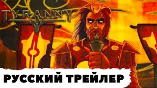 Tyranny  quotFrom the Ashesquot Gameplay Reveal  E3 2016 на русском [upl. by Lytsirhc]