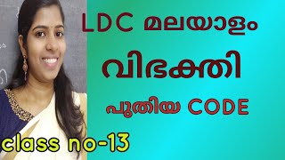 Vibhakthi Malayalam grammar Kerala PSC Malayalam grammar വിഭക്തി പത്യയം [upl. by Ariamoy983]