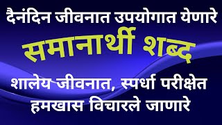 समानार्थी शब्दSamanarthi Shabd Marathiमराठी व्याकरण समानार्थी शब्द educationvideo [upl. by Maxim]