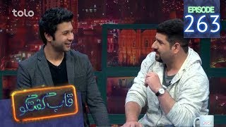 قاب گفتگو  قسمت ۲۶۳  Qabe Goftogo The Panel  Episode 263 [upl. by Micro13]