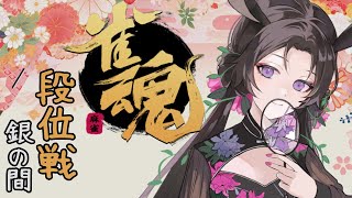 【雀魂 2１ 】雀傑、二回目の壁・・・行くぞ麻雀の世界🔰【あゆみさん個人勢Vtuber】 [upl. by Rask]