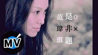 范瑋琪 Christine Fan  是非題 官方版MV [upl. by Whalen]