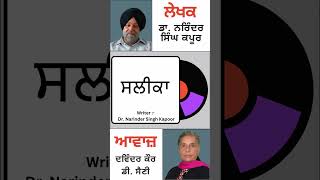 ਸਲੀਕਾ  By Dr Narinder Singh Kapoor [upl. by Eirrak]