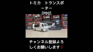 tomica PREMIUM tomica トランスポーター ホンダ シビック TYPE R （FD2） shorts tomica [upl. by Cirdet600]