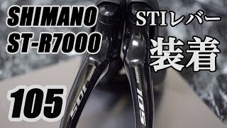 105 シマノ STR7000 STIレバー取り付け ロードバイク組み立て [upl. by Rothschild]