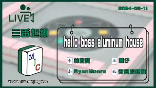 【直播三番起糊】hello boss aluminum house～ Ft 林寶寶 喱仔 RyanMoore 筲箕灣缺腳 [upl. by Atteyek]