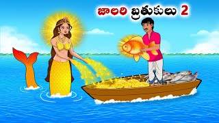 జాలరి బ్రతుకులు 2  Stories in Telugu  neethi kathalu  Chandamama kathalu [upl. by Grossman]