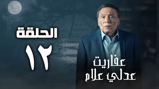 مسلسل عفاريت عدلي علام  عادل امام  الحلقة الثانية عشر  Afarit Adly Alam Series 12 [upl. by Remos783]