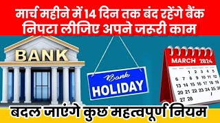 March में 14 दिन बंद रहेंगे Bank  बदल जाएंगे कुछ महत्वपूर्ण नियम  March 2024 [upl. by Aanas]