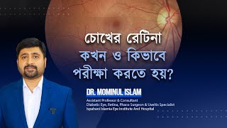 How to examine retinaরেটিনা কখন ও কিভাবে পরীক্ষা করা হয় Dr Mominul Islam [upl. by Soalokcin]