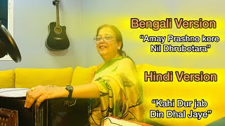 BanglaHindiMelodious Song  Covered  Sangita Bhattacharjee [upl. by Byrn]