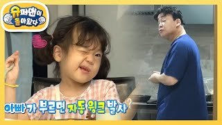 소유진네 아빠 백종원 요리 평가하는 삼 남매 과연 그 맛은 슈퍼맨이 돌아왔다The Return of Superman  KBS 210919 방송 [upl. by Acinoev]