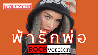 ฟ้ารักพ่อ  Rock Version   Badmixy  TRY ANOTHER [upl. by Nwahsyar]