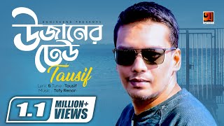 Bangla Hit Song 2018  Uzaner Dheu  Tausif  Lyrical Video  ☢ EXCLUSIVE ☢ [upl. by Lehte]