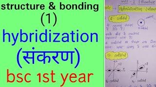 संकरण hybridization in hindiBSC 1st year organic chemistry in hindiunit 1 knowledge adda [upl. by Mollee]