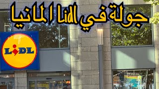 جولة في السوبر ماركت الالماني Lidl quotليدلquot بالاسعار و التخفيضات [upl. by Carolle]