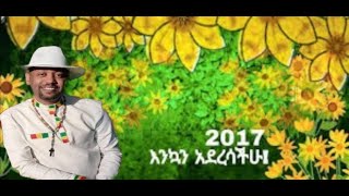 አብነት አጎናፈር  Abinet Agonafir ሆ ብዬ መጣው [upl. by Hornstein131]