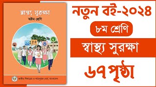 ৮ম শ্রেণি স্বাস্থ্য সুরক্ষা ৪র্থ অধ্যায় ৬৭ পৃষ্ঠা  Class 8 Shastho surokkha chapter 4 page 67 [upl. by Fessuoy]