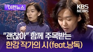 이런뉴스 “괜찮아” 함께 주목받는 한강 작가의 시feat 한강 낭독  KBS 20241014 [upl. by Niltac498]