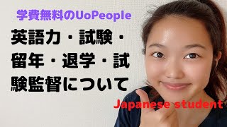 【UoPeople】英語力・試験・留年・退学・試験監督について [upl. by Krispin]