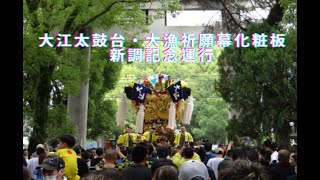 【新居浜太鼓祭り】2024年6月30日大江太鼓台大漁祈願幕化粧板新調記念運行動画① [upl. by Nahtannoj]