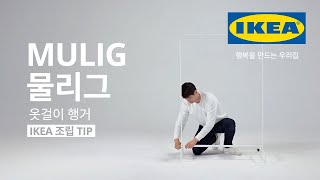 IKEA 조립 TIP MULIG 물리그 옷걸이 행거 [upl. by Onnem]