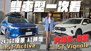 雙車型差在哪一次看！Ford Kuga 15T Active amp Vignale [upl. by Aserehs75]