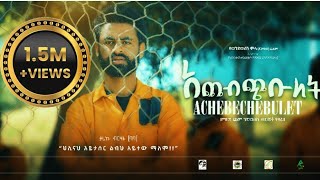 ACHEBCHIBULET አጨብጭቡለት  ሙሉ ፊልም New ethiopian movie 2024 [upl. by Ajax]