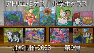 アトリエ・ミオス2023小学生クラス油絵紹介第9弾 [upl. by Sumedocin]