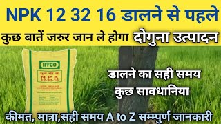 NPK 12 32 16  fertilizer  IFFCO NPK 12 31 16  NPK 12 32 16 Price  NPK 12 32 16 use in Hindi [upl. by Nylrak]